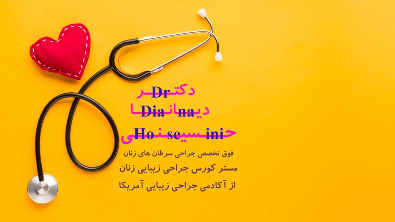 
بهترین فوق تخصص زنان در مشهد | دکتر دیانا حسینی