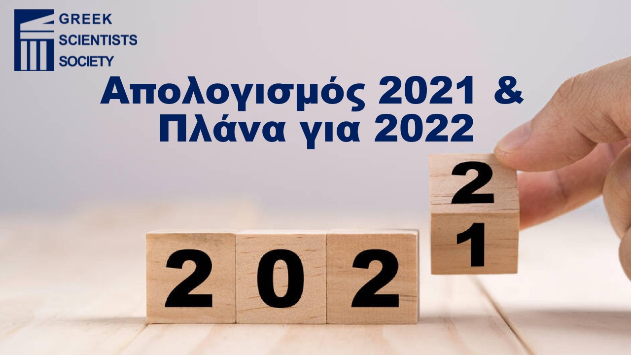 Απολογισμός 2021 & Πλάνα για 2022