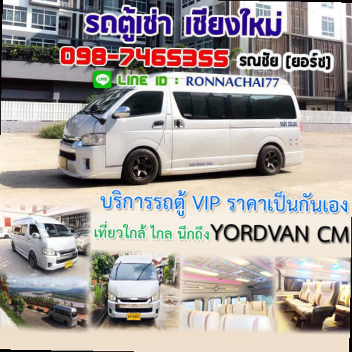 รถตู้เช่า เชียงใหม่ Yordvancm - บริการรถตู้เช่า - รถเช่าเชียงใหม่ | Linkedin