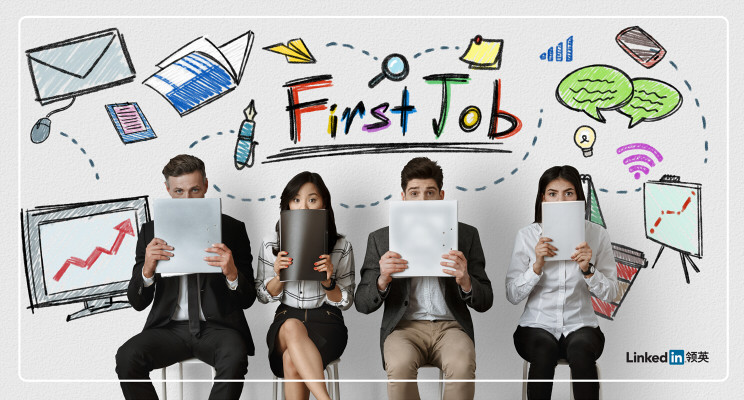 领英发布“第一份工作趋势洞察”，职场第一步是你人生的决胜时刻吗？