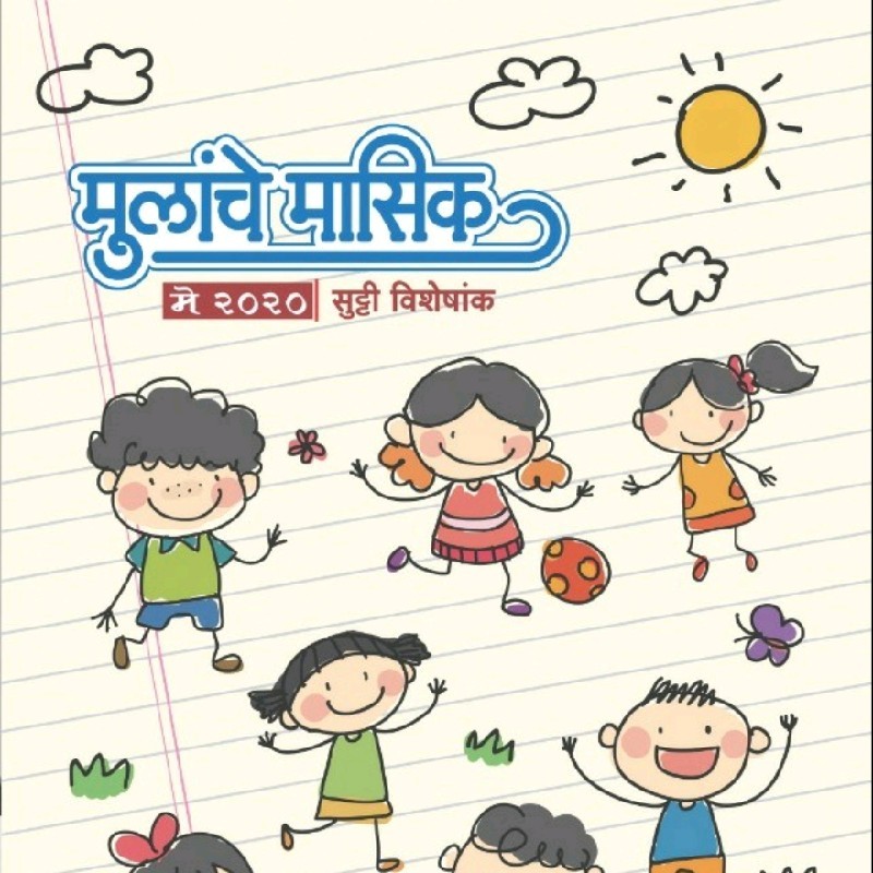 Mulanche Masik - EDITOR- Jayant Modak - Its a Monthly Magazine for Children  published in Marathi,since 1927 | LinkedIn
