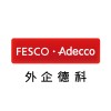 FESCO Adecco （外企德科）