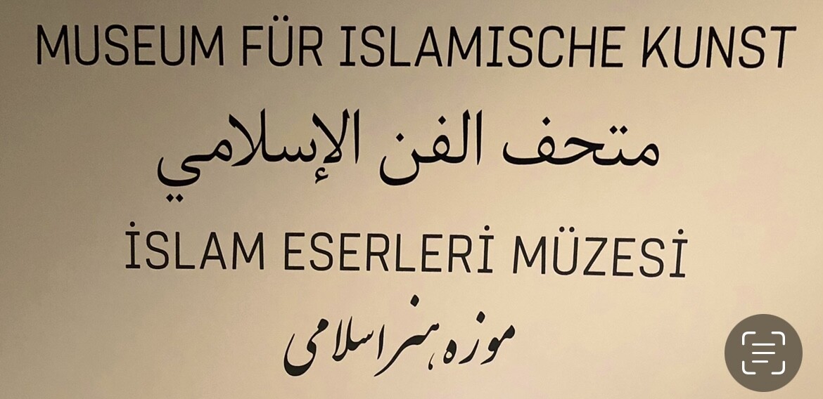 Museum of Islamic Art | Berlin - Germany
‎متحف الفن الإسلامي في ألمانيا