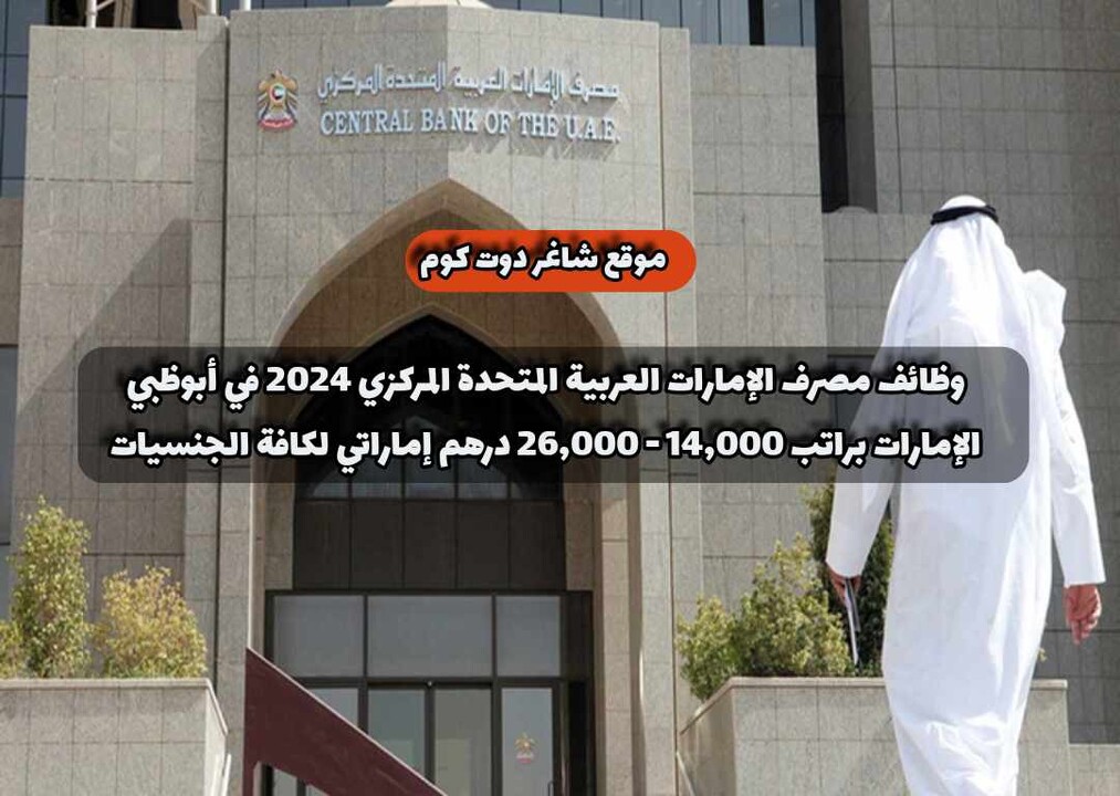 وظائف مصرف الإمارات العربية المتحدة المركزي 2024 في أبوظبي الإمارات براتب 14,000 - 26,000 درهم إماراتي لكافة الجنسيات 