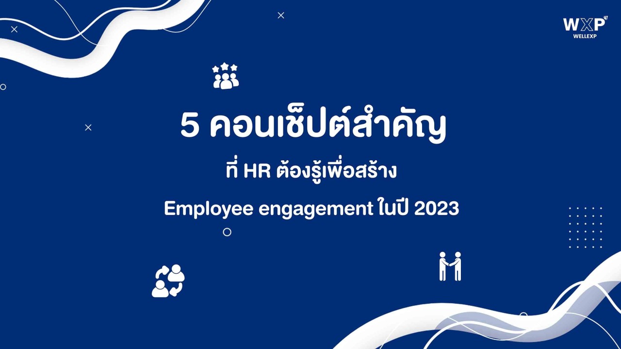 5 คอนเซปต์สำคัญที่ Hr ต้องรู้เพื่อสร้าง Employee Engagement ในปี
