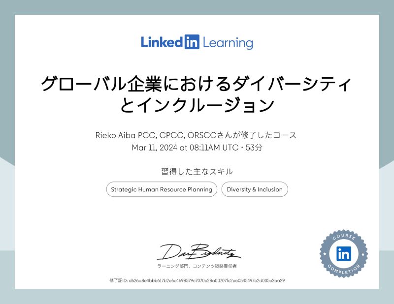 LinkedInのRieko Aiba PCC CPCC ORSCC: Certificate of Completion LinkedInのRieko Aiba PCC CPCC ORSCC: Certificate of Completion