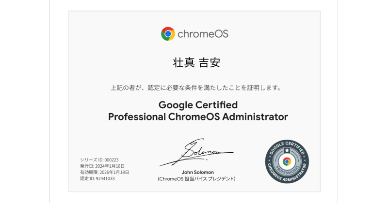 Professional ChromeOS Administrator • 壮真 吉安 • ChromeOS Soma Yoshiyasu Professional ChromeOS Administrator • 壮真 吉安 • ChromeOS Soma Yoshiyasu