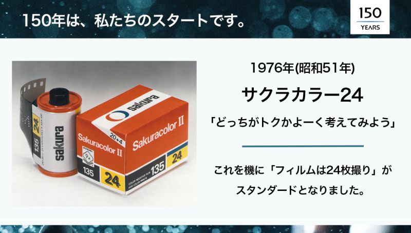 150年 #写真フィルム #24枚撮り | コニカミノルタ株式会社 150年 #写真フィルム #24枚撮り | コニカミノルタ株式会社