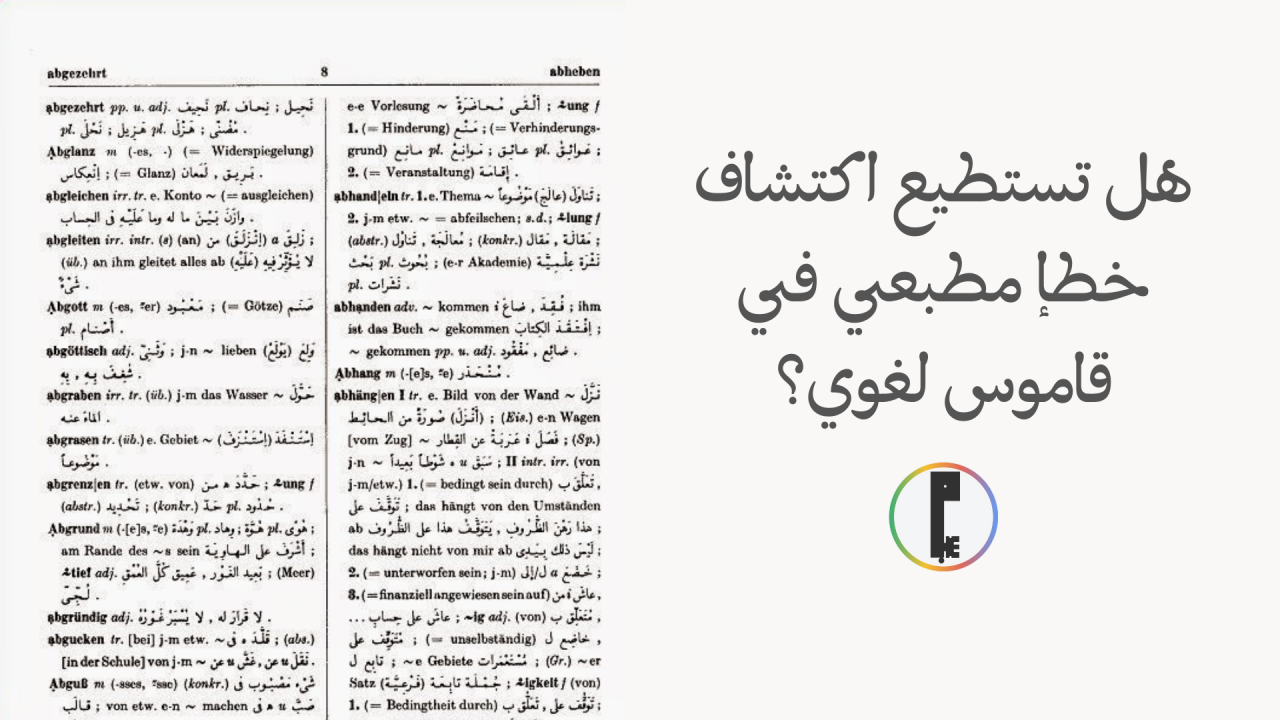 ممارسات السّيو الشّائعة وعلاقتها باكتشاف خطإ مطبعي في قاموس لغوي