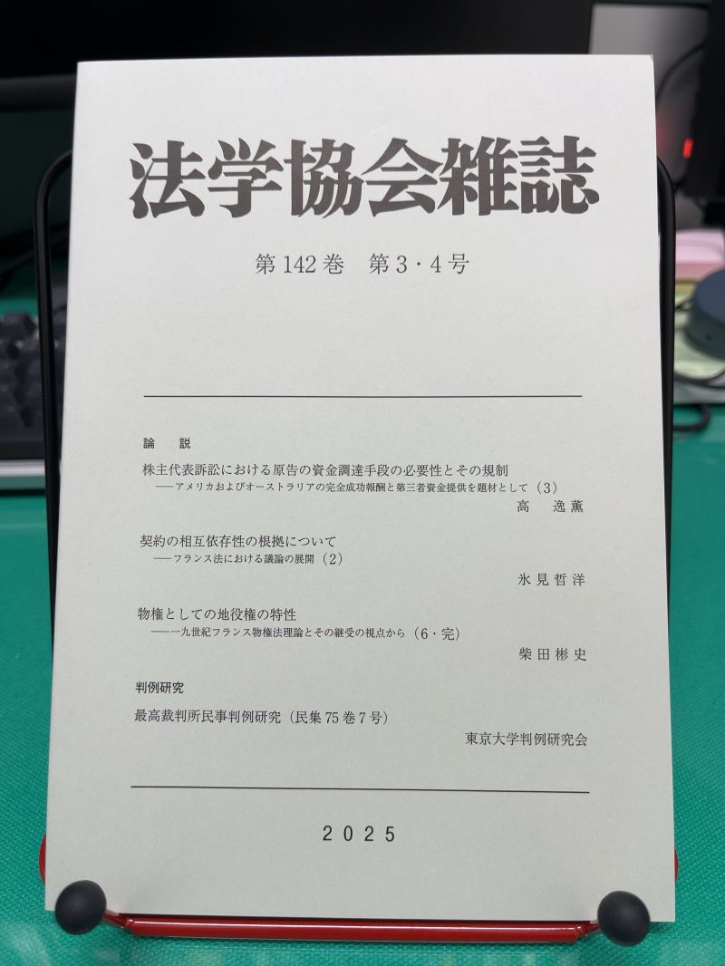 法学協会雑誌142巻3・4号を落掌しました。 188頁以下の「最高 法学協会雑誌142巻3・4号を落掌しました。 188頁以下の「最高